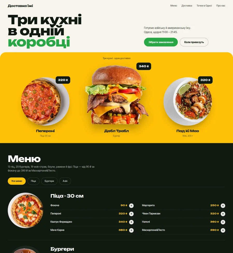 Доставка їжі — Одеса