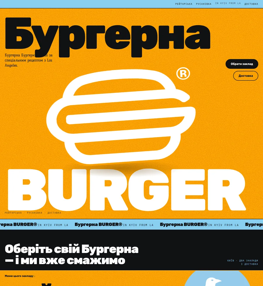 Бургерна — Київ
