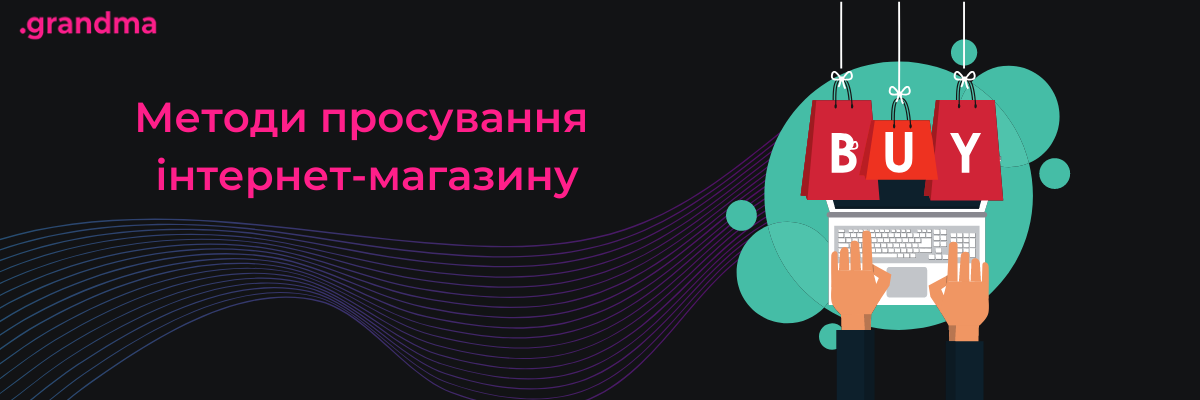 просування інтернет-магазину України