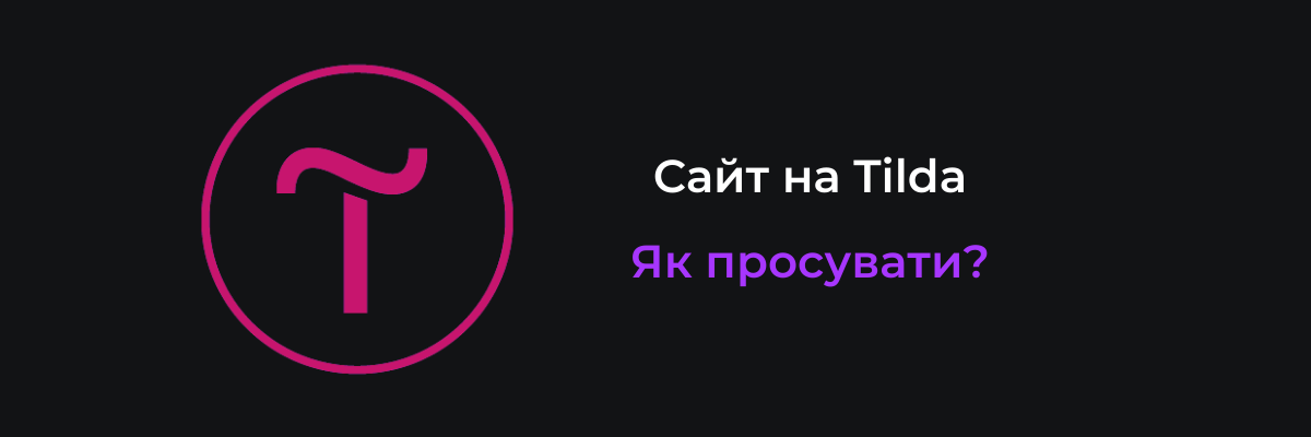 створення сайтів на тільді Харків